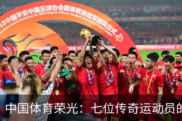 中国体育荣光：七位传奇运动员的非凡成就