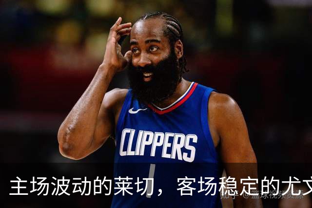 主场波动的莱切，客场稳定的尤文图斯