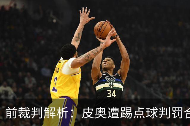 前裁判解析：皮奥遭踢点球判罚合理，但VAR检查时间应更简短
