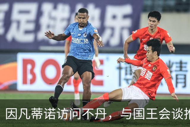 因凡蒂诺访问不丹，与国王会谈推动足球发展