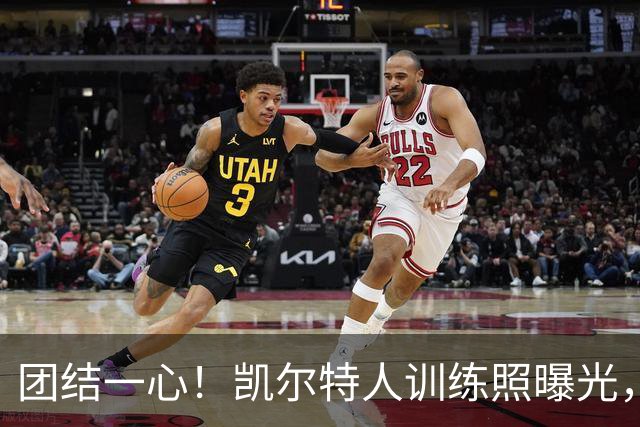 团结一心！凯尔特人训练照曝光，激励球迷期待新赛季