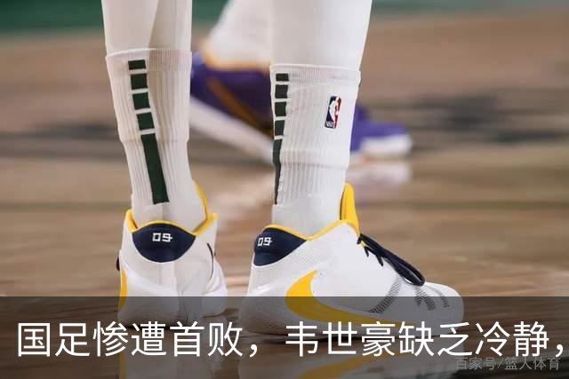 国足惨遭首败，韦世豪缺乏冷静，邵佳一承压