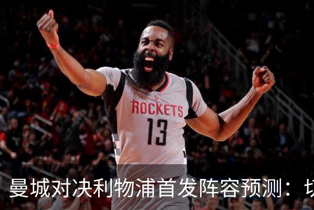 曼城对决利物浦首发阵容预测：切尔基失宠，年轻小将迎首发机会