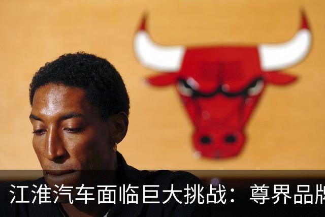 江淮汽车面临巨大挑战：尊界品牌的信任危机