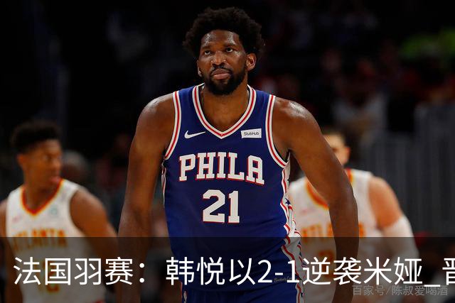 法国羽赛：韩悦以2-1逆袭米娅 晋级八强将对决安洗莹