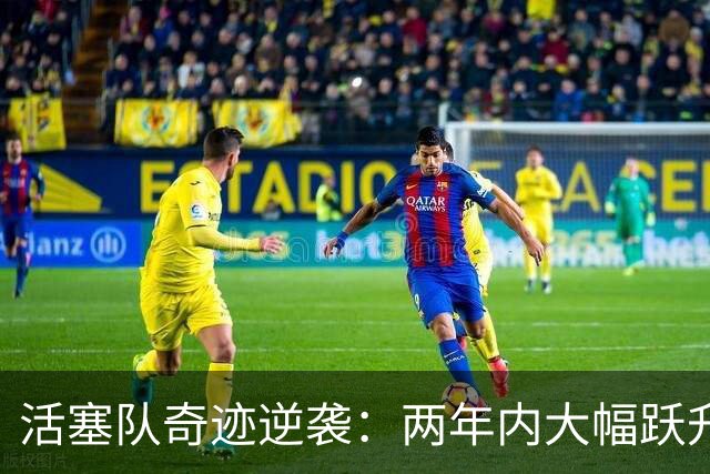 活塞队奇迹逆袭：两年内大幅跃升至东部霸主