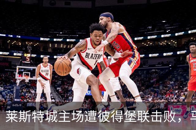 莱斯特城主场遭彼得堡联击败，马丁：换帅无法速成秘籍
