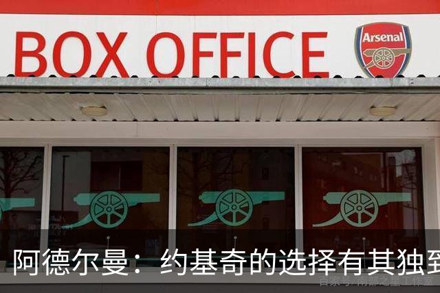 阿德尔曼：约基奇的选择有其独到之处，促成战术创新